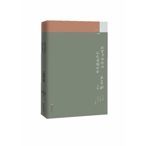 科學(xué)方法論與近代中國社會(huì)——王星拱文集