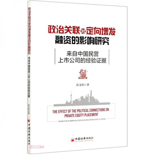 政治关联对定向增发融资的影响研究(来自中国民营上市公司的经验证据)