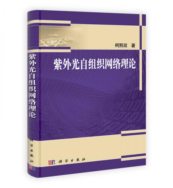 紫外光自組織網(wǎng)絡(luò)理論