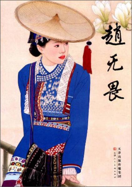 中國(guó)近現(xiàn)代名家畫：趙無畏