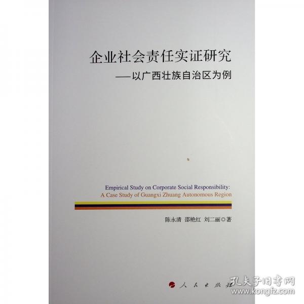 企业社会责任实证研究——以广西壮族自治区为例 管理理论