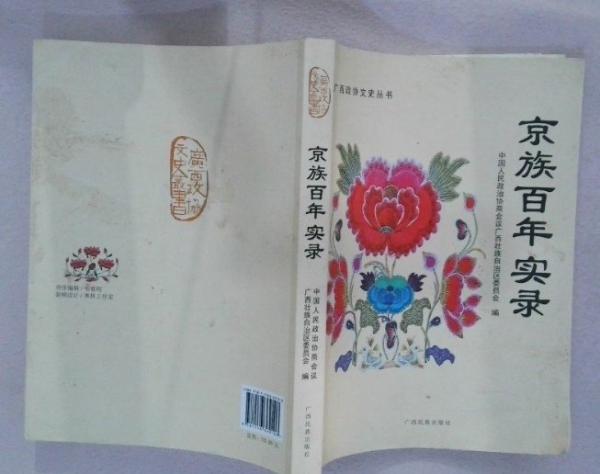 京族百年實(shí)錄