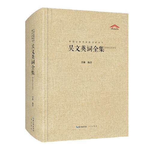 中國古典詩詞校注評叢書  吳文英詞全集