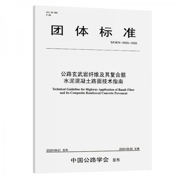 公路玄武巖纖維及其復(fù)合筋水泥混凝土路面技術(shù)指南（T/CHTS10025—2020）