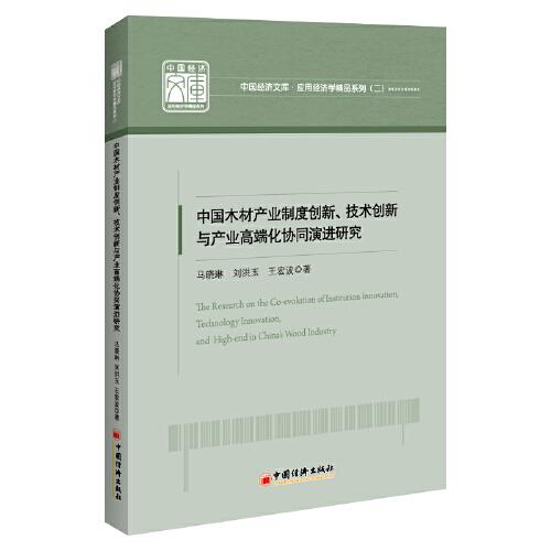 中国木材产业制度创新、技术创新与产业高端化协同演进研究