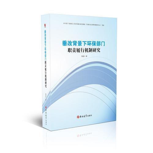 垂改背景下環(huán)保部門職責(zé)履行機制研究