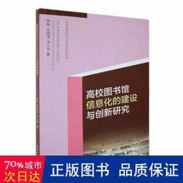 全新正版圖書 高校圖書館信息化的建設與創(chuàng)新研究羅暉吉林文史出版社有限責任公司9787547279823