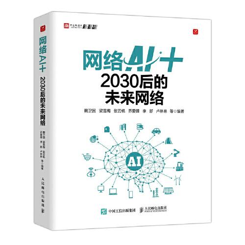 网络AI+：2030后的未来网络