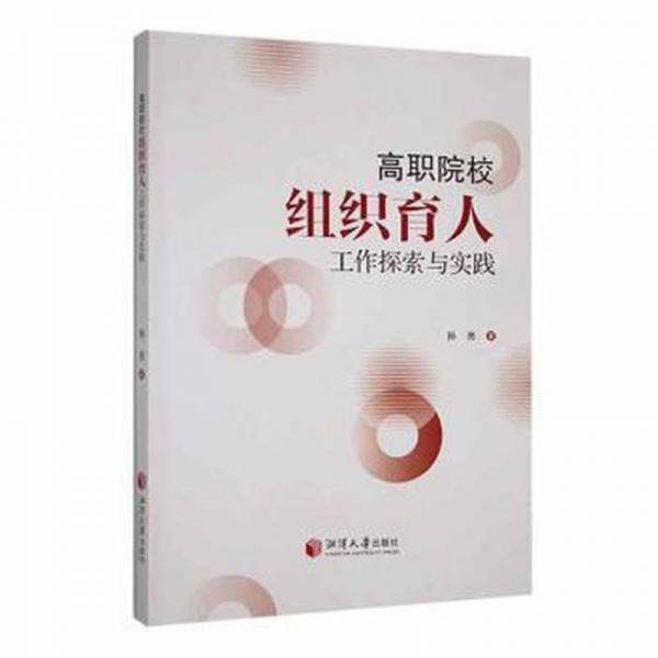 全新正版圖書(shū) 高職院校組織育人工作探索與實(shí)踐孫亮湘潭大學(xué)出版社9787568712422