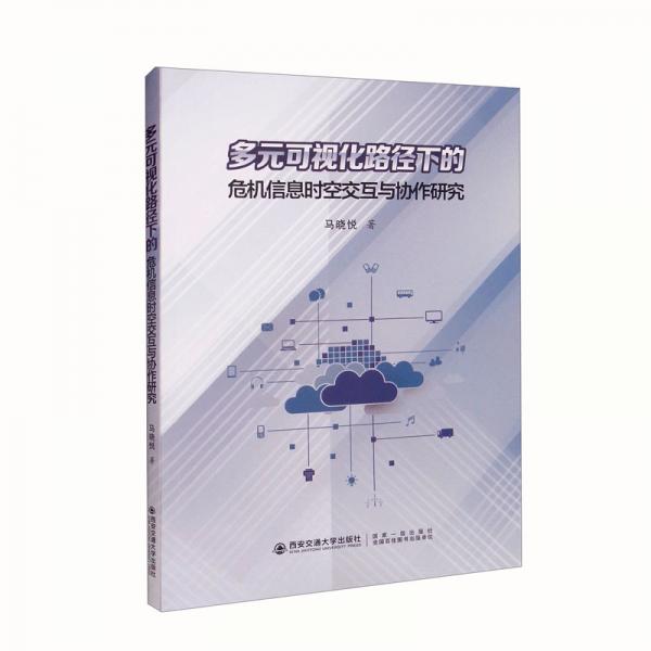 多元可視化路徑下的危機信息時空交互與協(xié)作研究