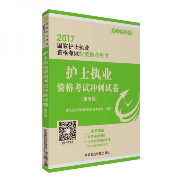 2017国家护士执业资格考试权威推荐用书：护士执业资格考试冲刺试卷（第五版）