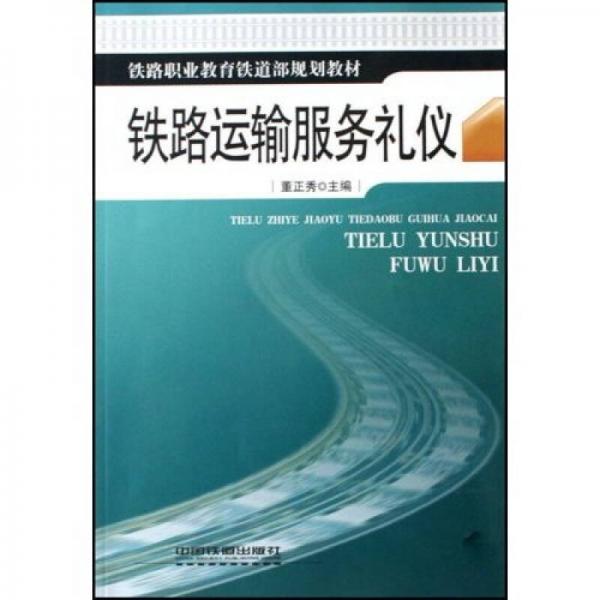 鐵路職業(yè)教育鐵道部規(guī)劃教材：鐵路運(yùn)輸服務(wù)禮儀