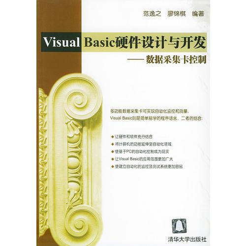 VISUVL BASIC硬件设计与开发：数据采集卡控制