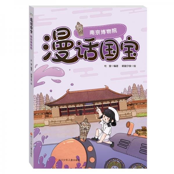 漫话国宝.漫画博物馆系列:南京博物院
