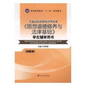 《思想道德修養(yǎng)與法律基礎(chǔ)》學(xué)生輔學(xué)用書
