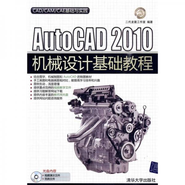 CAD/CAM/CAE基础与实践：AutoCAD2010机械设计基础教程