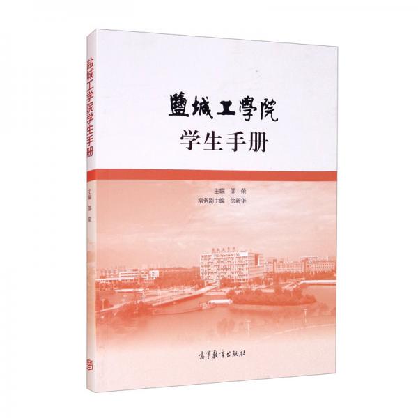 鹽城工學(xué)院學(xué)生手冊(cè)