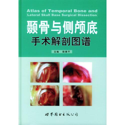 顳骨與側(cè)顱底手術(shù)解剖圖譜
