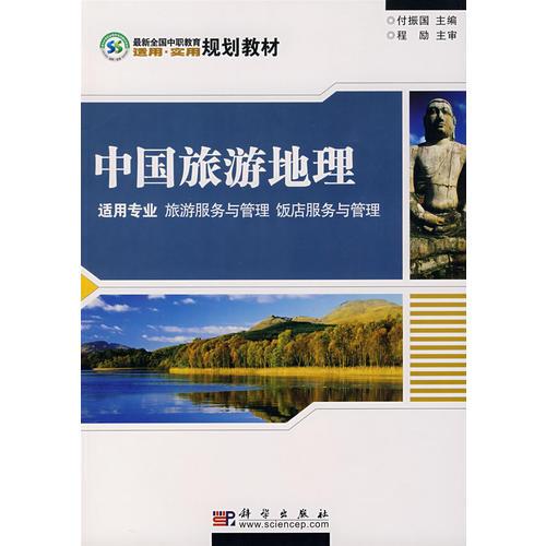 中國旅游地理