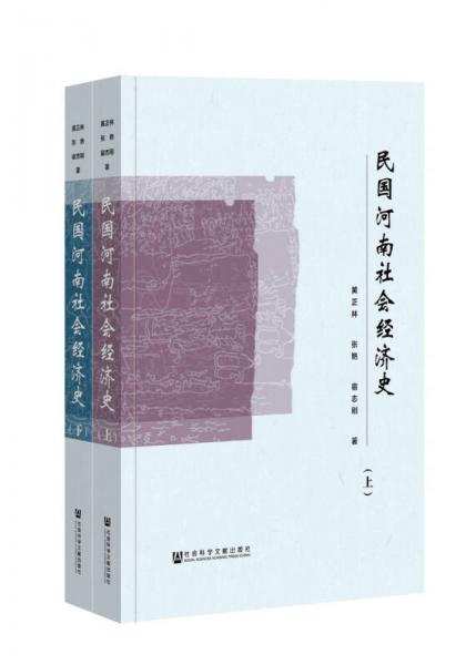 民國河南社會經(jīng)濟史（套裝全2冊）