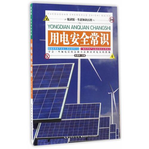 用電安全常識(shí)