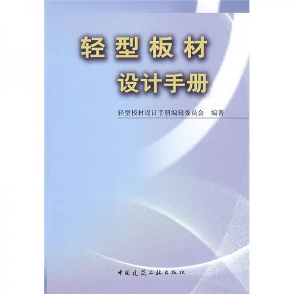 輕型板材設(shè)計(jì)手冊(cè)
