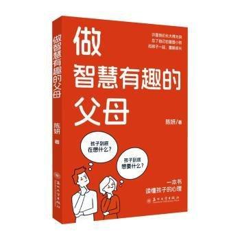 全新正版圖書 做智慧有趣的父母陳妍蘇州大學出版社9787567243569