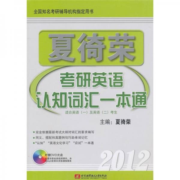 2012夏徛荣考研英语认知词汇一本通（适合英语1及英语2考生）