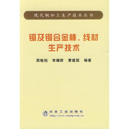 銅及銅合金棒、線材生產(chǎn)技術