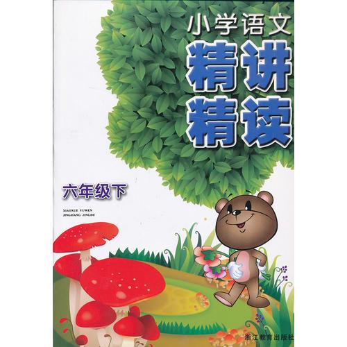 小學(xué)語文精講精讀 六年級下