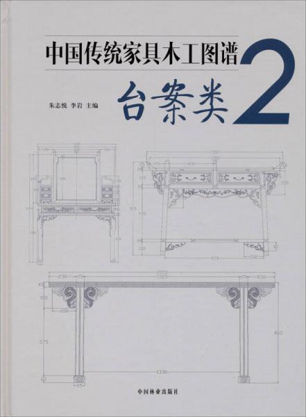 中國傳統(tǒng)家具木工圖譜2：臺(tái)案類