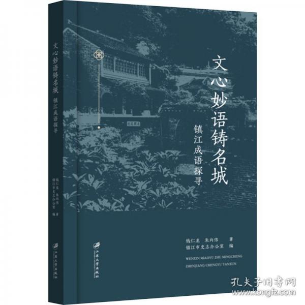 文心妙語鑄名城 鎮(zhèn)江成語探尋