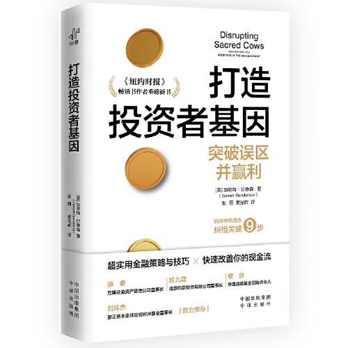 打造投资者基因（突破误区并赢利，在金融风暴中做明智而幸福的投资者）