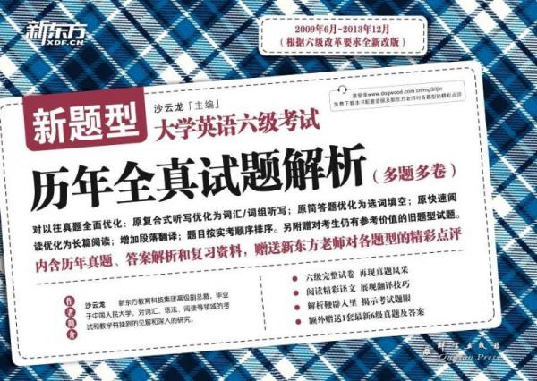 新東方·新題型·備戰(zhàn)2014年6月：大學(xué)英語六級(jí)考試歷年全真試題解析