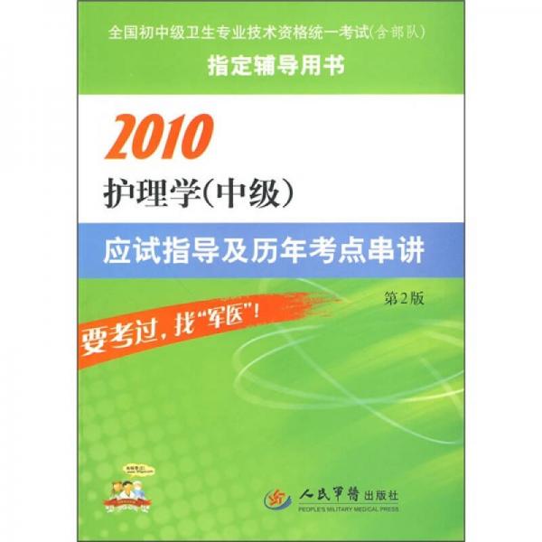 2010护理学（中级）应试指导及历年考点串讲（第2版）