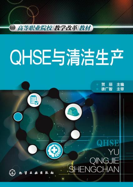 QHSE与清洁生产