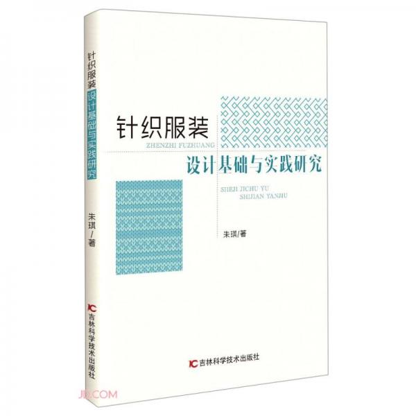 針織服裝設(shè)計(jì)基礎(chǔ)與實(shí)踐研究