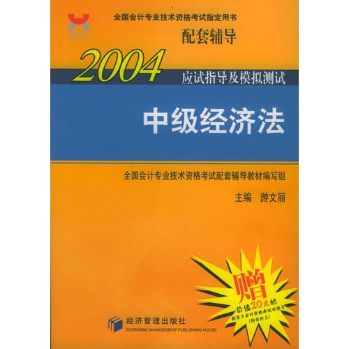 2004年应试指导及模拟测试：中级经济法