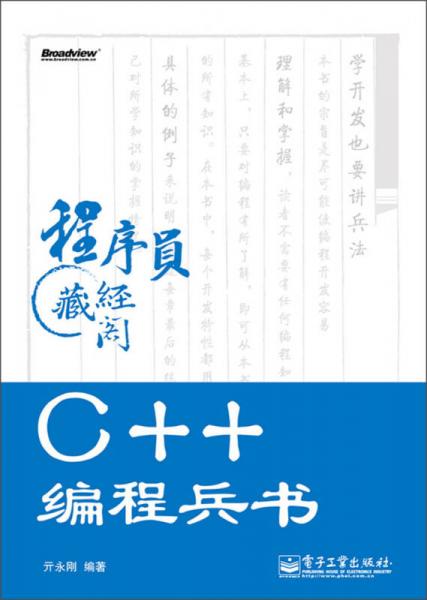 程序员藏经阁：C++编程兵书