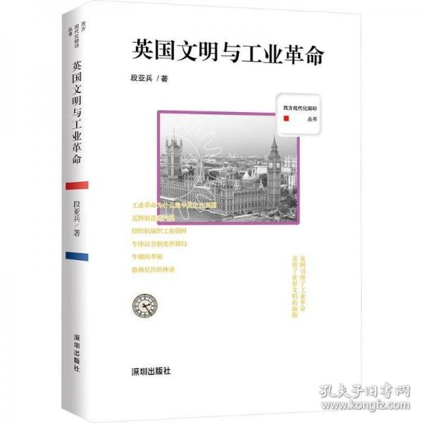 西方現(xiàn)代化腳印叢書：英國文明與工業(yè)革命