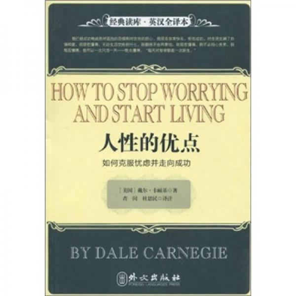 經(jīng)典讀庫(kù)·英漢全譯本·人性的優(yōu)點(diǎn)：如何克服憂慮并走向成功