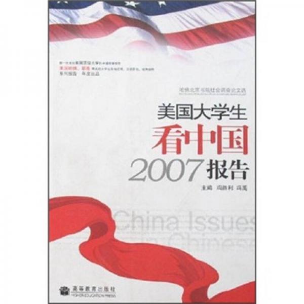 美国大学生看中国2007报告