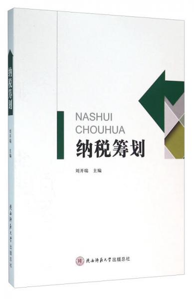 纳税筹划