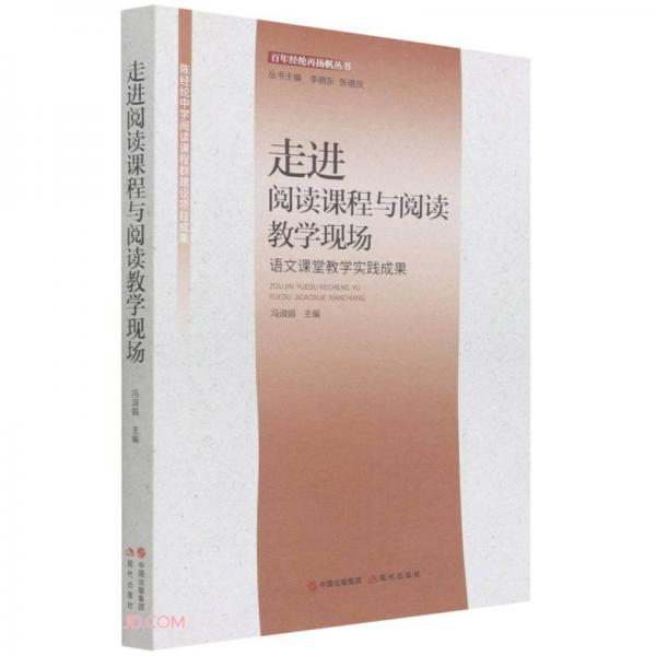 走進閱讀課程與閱讀教學現場(語文課堂教學實踐成果)/百年經綸再揚帆叢書