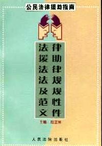 法律援助原理與實(shí)務(wù)問答