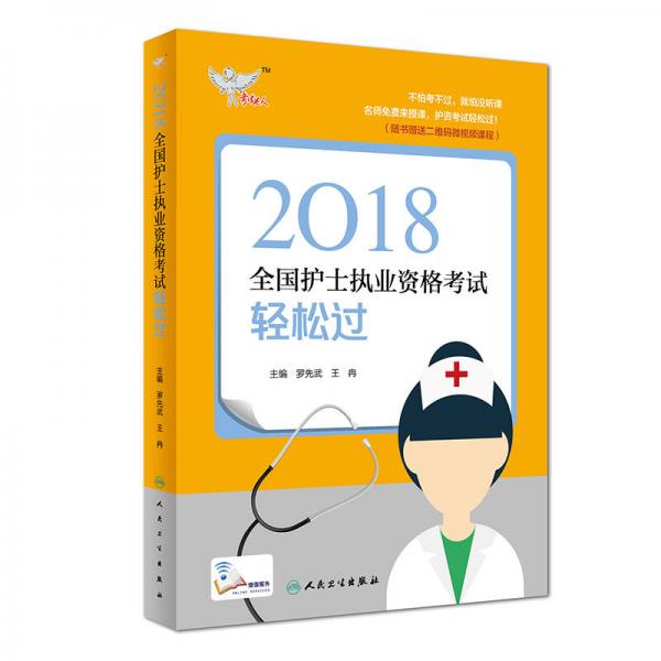 人卫版2018全国护士执业资格考试用书教材 考试达人：轻松过（罗先武、王冉）