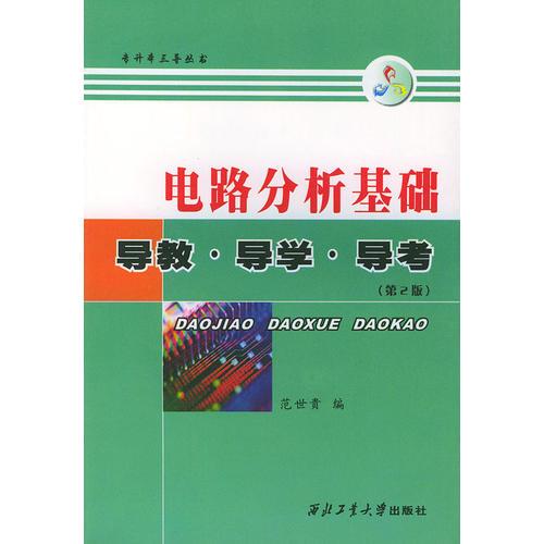 电路分析基础：导教·导学·导考（第2版）