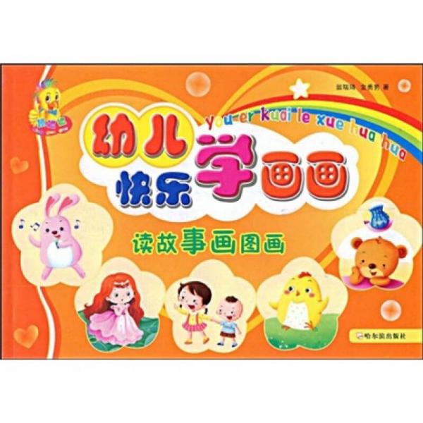 幼兒快樂學(xué)畫畫：讀故事畫圖畫