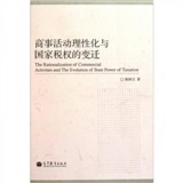 商事活動理性化與國家稅權(quán)的變遷