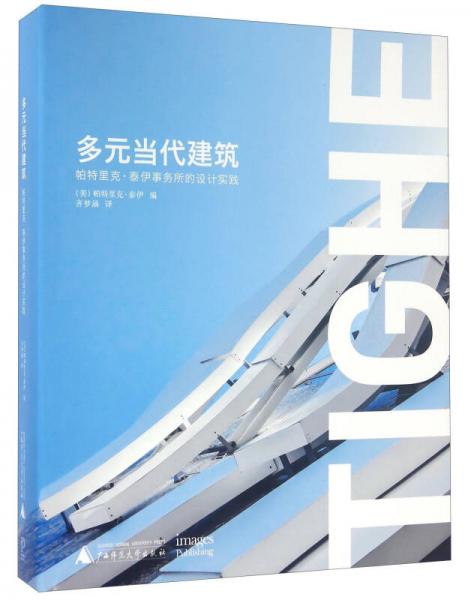 多元当代建筑 帕特里克·泰伊事务所的设计实践